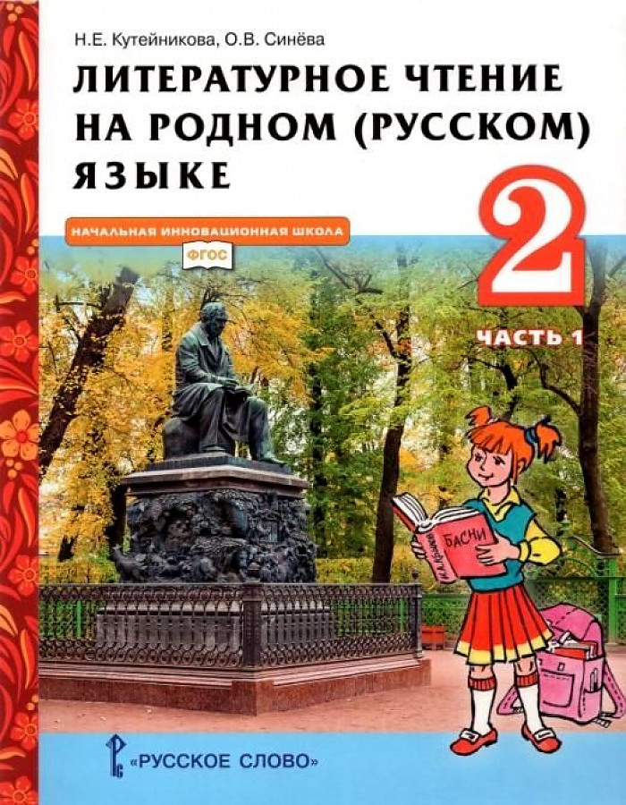 Родной чтение 2 класс. Литературное чтение на родном 4 кл Кутейникова. Литературное чтение на родном русском языке кутейникова4кл. 2ч.. Литературное чтения на родном русском 2 класс Кутейникова. Литературное чтение на родном русском языке 3 Кутейникова