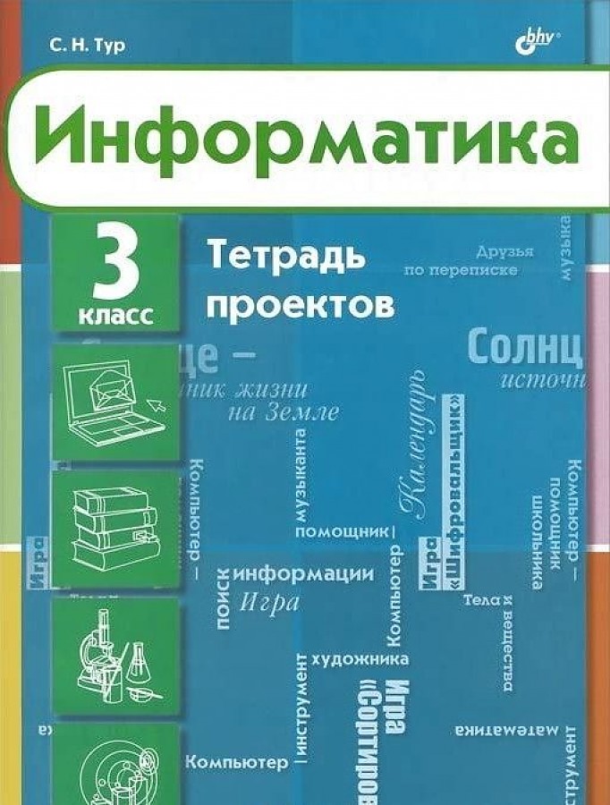 Информатика тетрадь проектов 2 класс