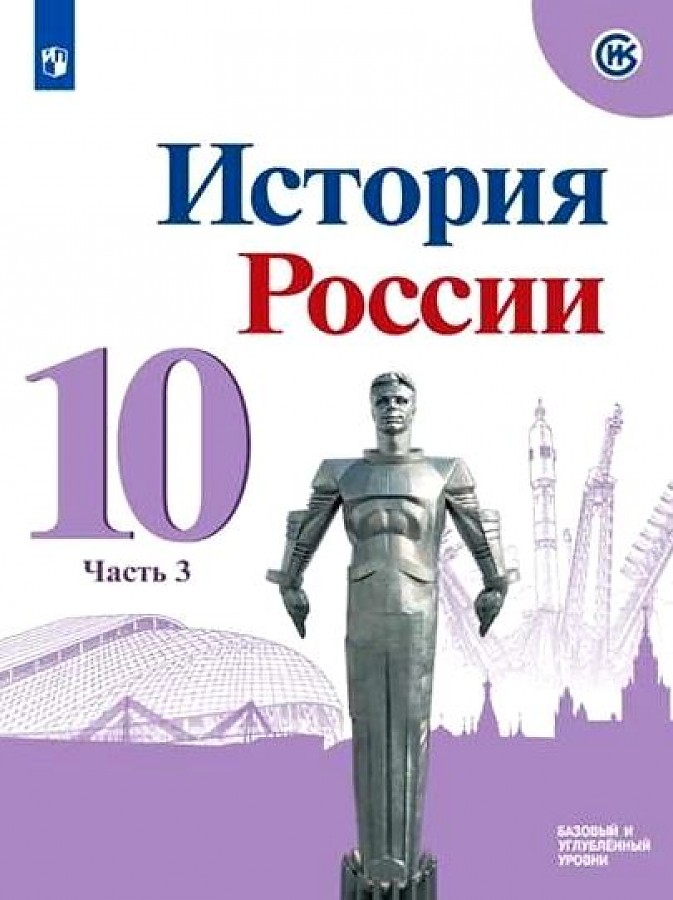 история россии 10 класс мединский читать 2023 гдз
