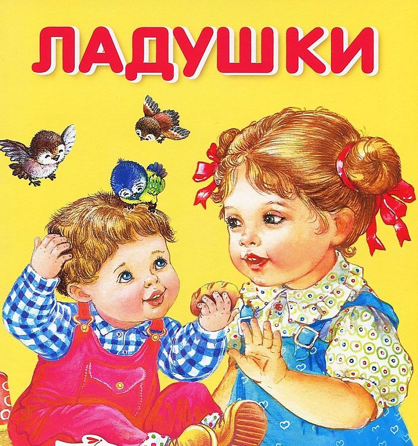 Ладушки картинка для детей