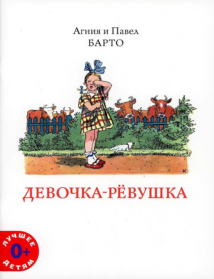Барто девочка ревушка картинки