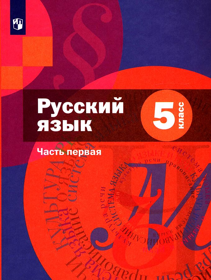 Русский флоренская 6 учебник. Русский язык 5 класс шмелёв Флоренская. Русский язык 5 класс Просвещение. Русский язык 5 класс шмелёв 1 часть.