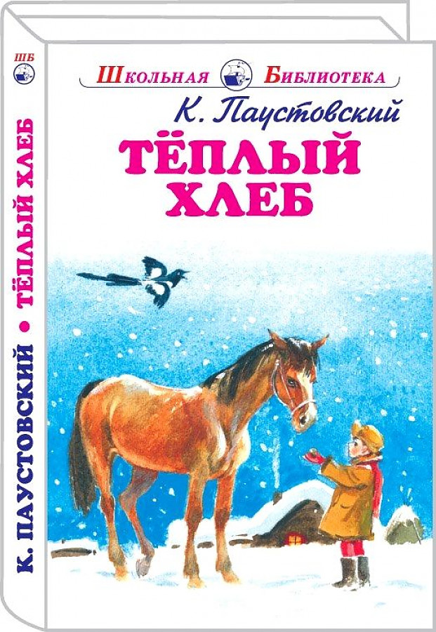 Паустовский теплый хлеб картинки