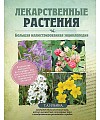 Все о травах и других полезных растениях купить