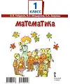 Математика. 1 класс. Учебник. В 2-х частях. Часть 1