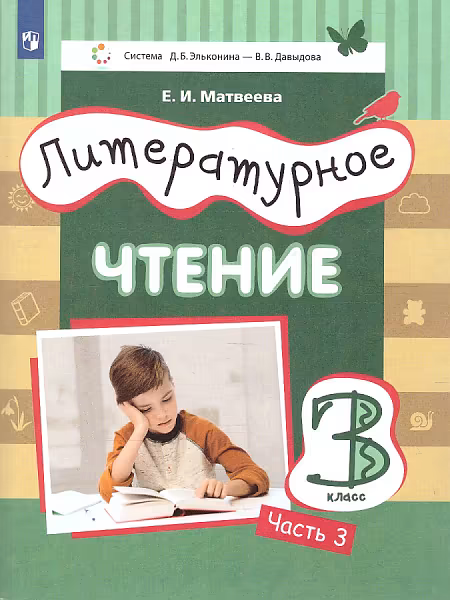 �����: ������������ ������. 3 �����. "������� ���������-��������". �������. � 3-� ������. ����� 3