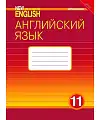 ���������� ����. 11 �����. "New Millennium English - ���������� ���� ������ �����������". ������� �������. ������� �������. ����
