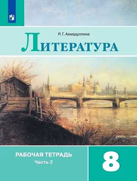 �����: ����������. 8 �����. ������� �������. � 2-� ������. ����� 2. �� 2019