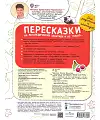Пересказки на логопедических занятиях и не только... 4+. Часть 3. ФГОС