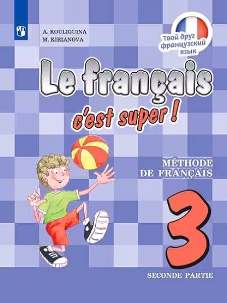 �����: ����������� ����. 3 �����. "C'est super! - ���� ���� ����������� ����". �������. � 2-� ������. ����� 2