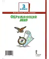Окружающий мир. 3 класс. Учебник. В 2-х частях. Часть 1. ФГОС
