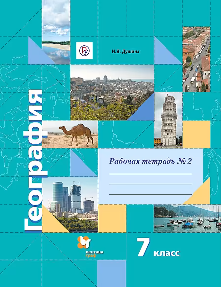 �����: ���������. 7 �����. "�������� ������". ������� �������. � 2-� ������. ����� 2. ����