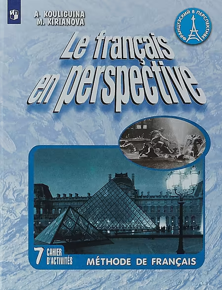 �����: ����������� ����. 7 �����. "Le francais en perspective - ����������� � �����������". ������� �������