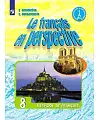 ����������� ����. 8 �����. "Le francais en perspective - ����������� � �����������". �������. ����������� �������