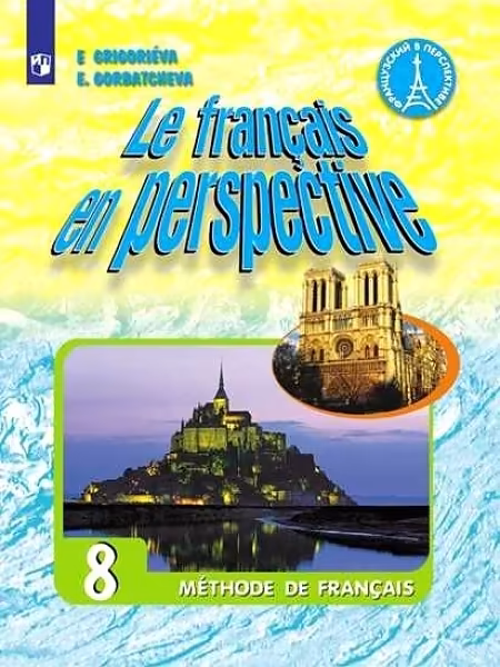 �����: ����������� ����. 8 �����. "Le francais en perspective - ����������� � �����������". �������. ����������� �������