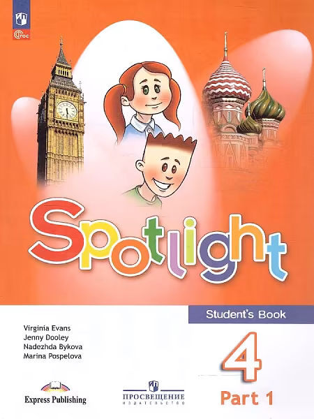 �����: ���������� ����. 4 �����. "Spotlight - ���������� � ������". �������. � 2-� ������. ����� 1. ����