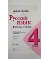 Русский язык. 4 класс. "Школа России". Рабочая тетрадь. В 2-х частях. Часть 2. ФП 2019 "ИП"