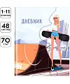 Дневник 1-11 класс 48 листов "Girl Grab", тонированный блок, ляссе