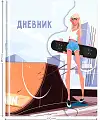 Дневник 1-11 класс 48 листов "Girl Grab", тонированный блок, ляссе