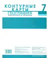 География. 7 класс. Контурные карты. С новыми регионами РФ