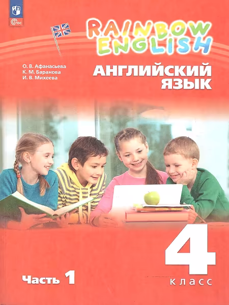 �����: ���������� ����. 4 �����. "Rainbow English". ������� �������. � 2-� ������. ����� 1. ����