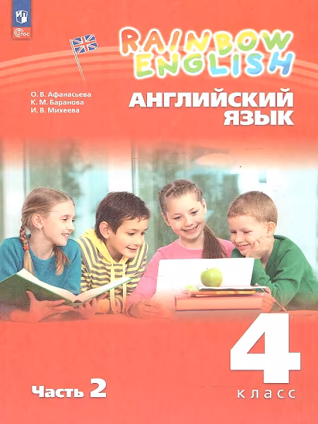 �����: ���������� ����. 4 �����. "Rainbow English". ������� �������. � 2-� ������. ����� 2. ����
